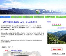 バギオ日本人会 バギオ日本人会