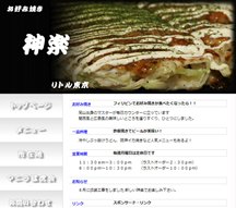 お好み焼き屋 リトル東京「神楽」