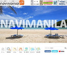 フィリピン・ポータルサイト ナビマニラ