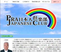 PRA日本人倶楽部 PRA日本人倶楽部