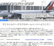 マニラシルバークラブ マニラシルバークラブ