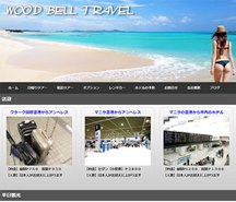 旅行代理店 ウッドベルツアー