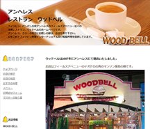 日本食レストラン ウッドベル